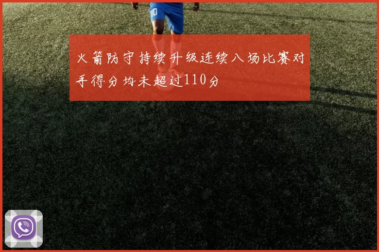 火箭防守持续升级连续八场比赛对手得分均未超过110分