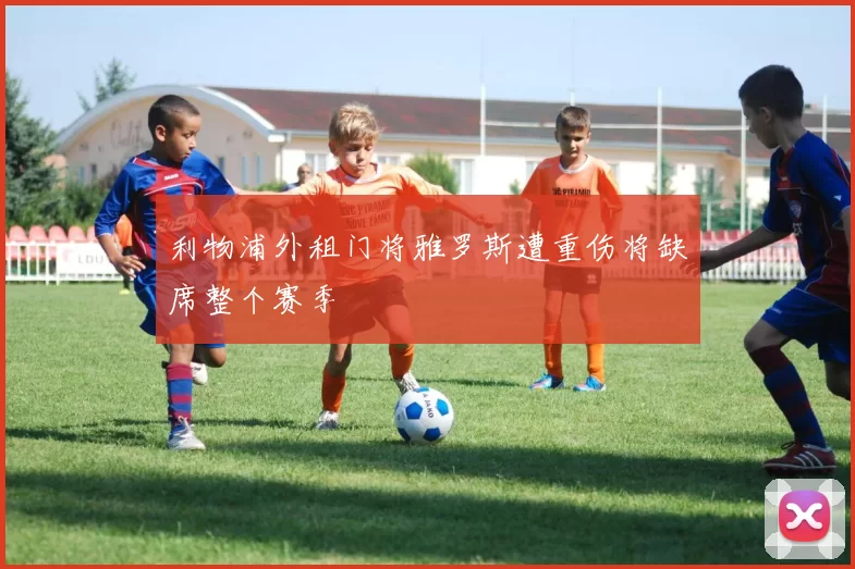 利物浦外租门将雅罗斯遭重伤将缺席整个赛季