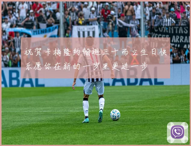 祝贺卡梅隆约翰逊三十而立生日快乐愿你在新的一岁里更进一步